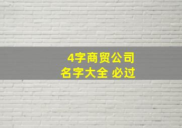 4字商贸公司名字大全 必过